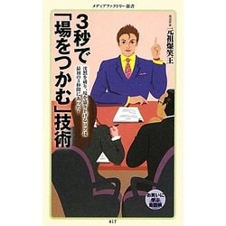 3秒で「場をつかむ」技術―沈黙を破り、場を盛り上げるコツは最初の3秒間にあった!(メディアファクトリー新書) [新書]