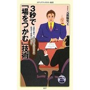 3秒で「場をつかむ」技術―沈黙を破り、場を盛り上げるコツは最初の3秒間にあった!(メディアファクトリー新書) [新書]