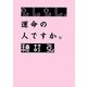 もしもし、運命の人ですか。(MF文庫ダ・ヴィンチ) [文庫]
