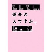もしもし、運命の人ですか。(MF文庫ダ・ヴィンチ) [文庫]