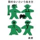 勤めないという生き方 [単行本]