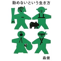 勤めないという生き方 [単行本]