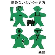 勤めないという生き方 [単行本]