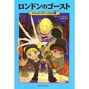 ロンドンのゴースト―マジック・ツリーハウス〈30〉 [単行本]