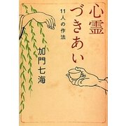 心霊づきあい―11人の作法(MF文庫ダ・ヴィンチ) [文庫]