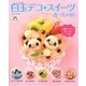 白玉デコ★スイーツ作っちゃお! [単行本]