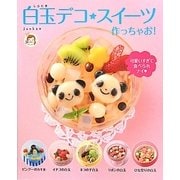 白玉デコ★スイーツ作っちゃお! [単行本]