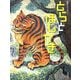 とらとほしがき―韓国のむかしばなし [絵本]