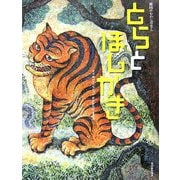 とらとほしがき―韓国のむかしばなし [絵本]