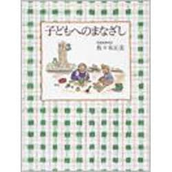 子どもへのまなざし [単行本]