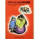 パディントンの大切な家族(福音館文庫―パディントンの本〈10〉) [新書]