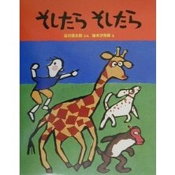 そしたらそしたら(日本傑作絵本シリーズ) [絵本]
