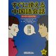 スーパービジュアル すぐに使える中国語会話 [単行本]
