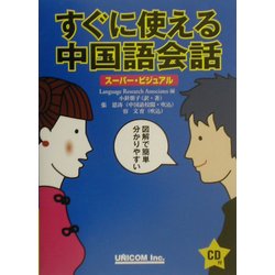 スーパービジュアル すぐに使える中国語会話 [単行本]