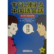スーパービジュアル すぐに使える中国語会話 [単行本]