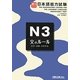 実力アップ!日本語能力試験N3文のルール(文字・語彙・文の文法) [単行本]