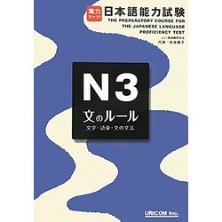 実力アップ!日本語能力試験N3文のルール(文字・語彙・文の文法) [単行本]