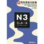 実力アップ!日本語能力試験N3文のルール(文字・語彙・文の文法) [単行本]
