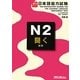 実力アップ!日本語能力試験N2「聞く」(聴解) [単行本]