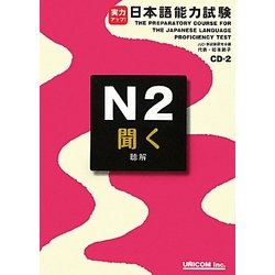 実力アップ!日本語能力試験N2「聞く」(聴解) [単行本]