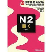 実力アップ!日本語能力試験N2「聞く」(聴解) [単行本]