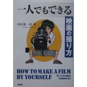 一人でもできる映画の撮り方 [単行本]