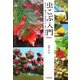 虫こぶ入門―虫えい・菌えいの見かた・楽しみかた 増補版 [単行本]