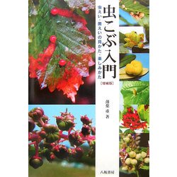 虫こぶ入門―虫えい・菌えいの見かた・楽しみかた 増補版 [単行本]