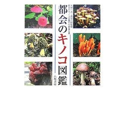 都会のキノコ図鑑 [図鑑]