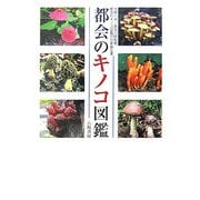 都会のキノコ図鑑 [図鑑]