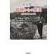 宮本常一 飢餓からの脱出―生業の発展と分化 [単行本]