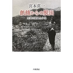 宮本常一 飢餓からの脱出―生業の発展と分化 [単行本]