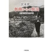 宮本常一 飢餓からの脱出―生業の発展と分化 [単行本]