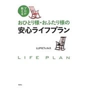 おひとり様・おふたり様の安心ライフプラン―プロが教える [単行本]