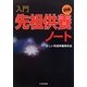 図解 入門先祖供養ノート [単行本]