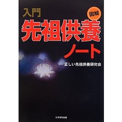 図解 入門先祖供養ノート [単行本]