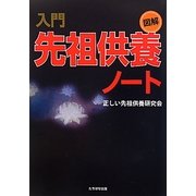 図解 入門先祖供養ノート [単行本]