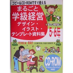 コピー&CD-ROMですぐ使えるまるごと学級経営デザイン・イラスト・テンプレート資料集5・6年 [単行本]