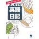 3文で書いてみよう!はじめての英語日記 改訂新版 [単行本]
