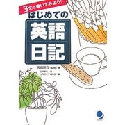 3文で書いてみよう!はじめての英語日記 改訂新版 [単行本]