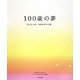 100歳の夢―15人の人生、100年分の言葉 [単行本]