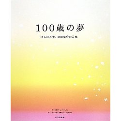100歳の夢―15人の人生、100年分の言葉 [単行本]