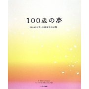 100歳の夢―15人の人生、100年分の言葉 [単行本]