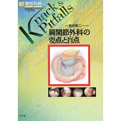 肩関節外科の要点と盲点(整形外科Knack & Pitfalls) [単行本]