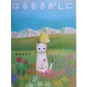 はるをさがしに [絵本]