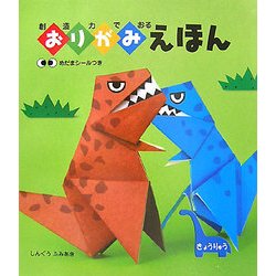 創造力でおるおりがみえほん きょうりゅう [絵本]