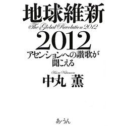 地球維新2012―アセンションへの讃歌が聞こえる [単行本]