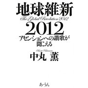 地球維新2012―アセンションへの讃歌が聞こえる [単行本]