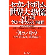 セカンドボトム世界大恐慌―2012年ラビ・バトラの大予測 [単行本]