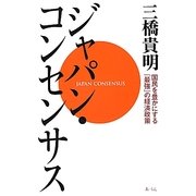 ジャパン・コンセンサス―国民を豊かにする「最強」の経済政策 [単行本]
